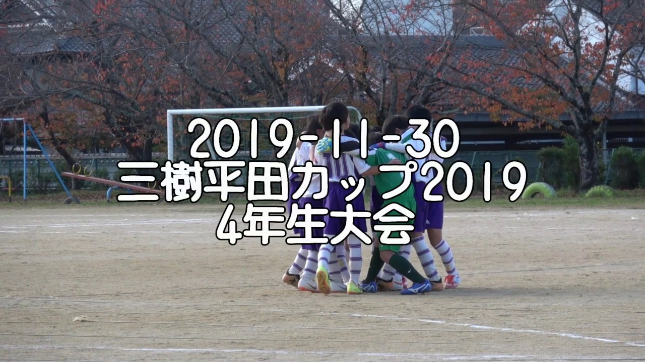 19 11 30 三樹平田カップ4年生大会 日生中央サッカークラブ Youtube
