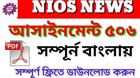 NIOS DELED COURSE 506 BENGALI ASSIGNMENT FREE PDF FILE DOWNLOAD