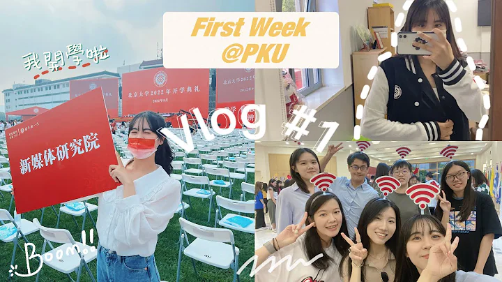 【PKU Vlog #1】北京大學開學典禮 | 新生體檢 | 超便宜學餐開箱 | 跟我一起逛學校周邊紀念品 | 北京的酸奶好喝嗎？ - 天天要聞