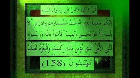 القرآن الكريم سورة الأعراف الأية 158 قراءة السديس.wmv