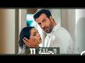 مسلسل الطيبة الحلقة 11  