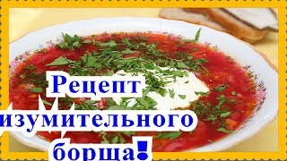 Как варить борщ с курицей! Как варить борщ с курицей!