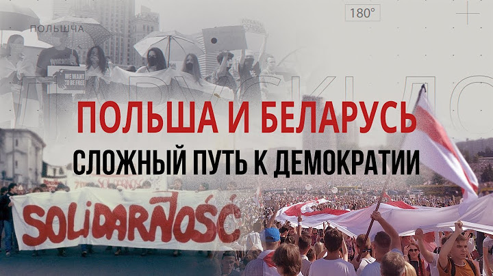 Польша и Беларусь: сложный путь к демократии