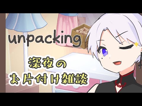 【Unpacking】荷をほどく【雑談】