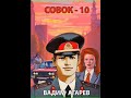 Аудиокнига "Совок-10 - Вадим Агарев"