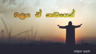 බලය ඒ් නාමයෙන් | Balaya E Namayen | Cover Hymns| Sinhala Christian Song