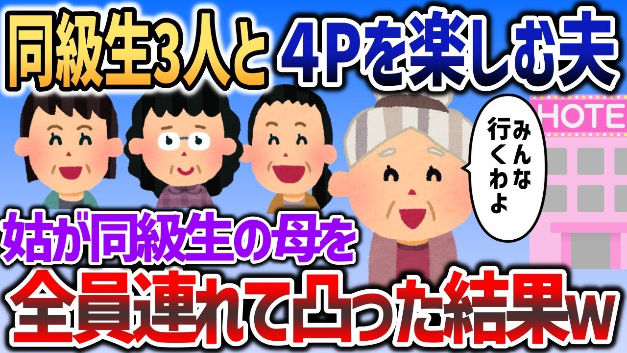 同級生3人全員と同時に不倫を楽しむ夫→姑が同級生の母全員を引き連れて現場凸した結果ｗｗｗ【2chスカッと】