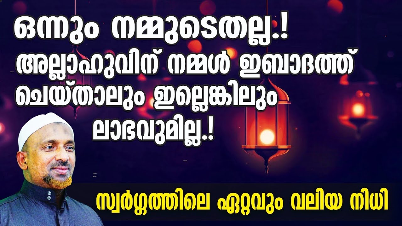 സ്വര്‍ഗ്ഗത്തിലെ ഏറ്റവും വലിയ നിധി ❗അല്ലാഹുവിന്  നഷ്ടവുമില്ല ലാഭവുമില്ല ❗| ഈ പ്രഭാഷണം കേട്ട് നോക്കൂ..