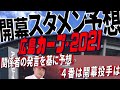【広島カープ開幕スタメン予想・2021】