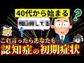 これであなたも認知症が始まってるか分かる。周りの人が発症したときの対処法も【ゆっくり解説】