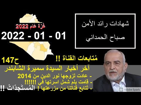 ح 147 آخر اخبار السيدة سميرة الشابندر ت تابع قناتنا من مزرعتها وتخشى غ در ر غ د صدام وأرشد تفاصيل