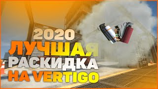 ТОП РАСКИДКА НА НОВОМ VERTIGO CS:GO 2020. СМОКИ, ФЛЕШКИ, МОЛОТОВЫ, ГРАНАТЫ