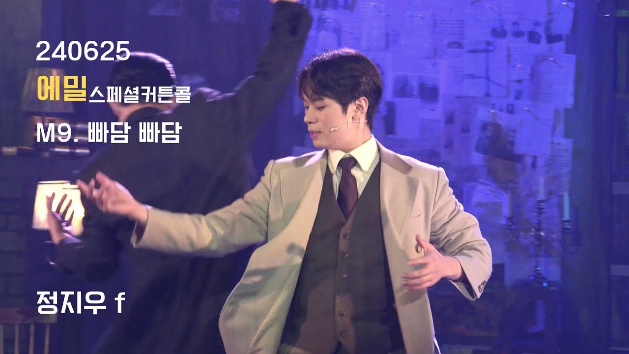 240625 에밀 스페셜커튼콜 M9. 빠담 빠담 정지우(f), 정동화