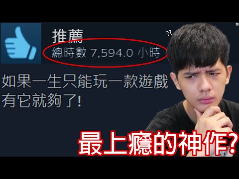 【尊】這是steam史上「最上癮的神作」! ? 玩一下就膩了,遊戲時數7594小時 ! !【第2頻道】