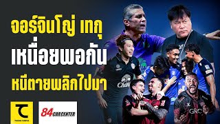 จอร์จินโญ่ VS เทกุ เหนื่อยพอกัน หนีตายพลิกไปมา เมืองทองเอาตัวรอดเก่ง อุทัยไม่พลาดซ้ำสอง| คิดไซด์โค้ง