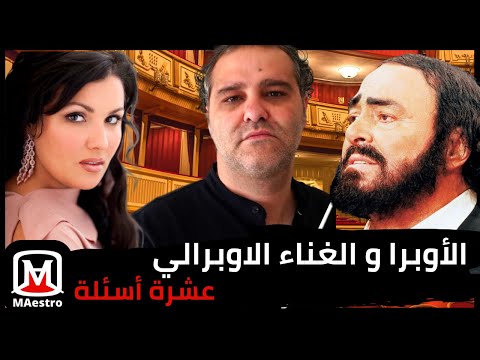 فيديو: كيف يتم استدعاء المغني الرئيسي في الأوبرا