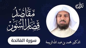 مقاصد قصار السور | سورة الفاتحة | د.محمد بن عبد الله الربيعة