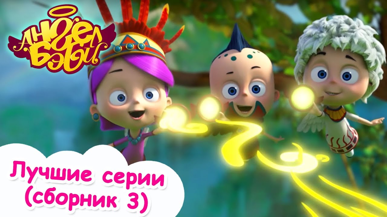 Ангел Бэби - Лучшие серии (сборник 3) | Развивающий мультфильмы для детей