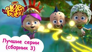 Ангел Бэби - Лучшие Серии (Сборник 3) | Развивающий Мультфильмы Для Детей