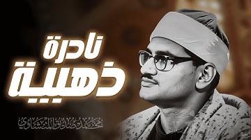 تلاوة نادره ذهبية من سورة المؤمنون اسيوط 1963 محمد صديق المنشاوي #المنشاوي #سورة_المؤمنون