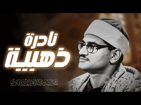 تلاوة نادره ذهبية من سورة المؤمنون اسيوط 1963 محمد صديق المنشاوي المنشاوي سورة المؤمنون 