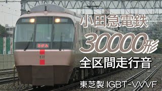 箱根湯本→新宿 東芝IGBT 小田急30000形 特急はこね70号全区間走行音