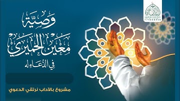 وصية الشيخ القارئ/ معين الحميري رحمه الله بصوته بالدعاء له