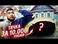 Она вам не ЛАМБА! Можно купить тачку за 10к? Дешевка!