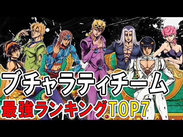 ジョジョ5部】ジョルノパーティ最強ランキングTOP7 ブチャラティチーム 
