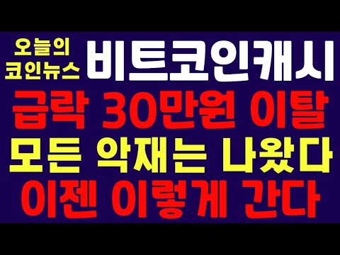 비트코인캐시 급락 30만원 이탈 모든 악재는 나왔다 이젠 이렇게 간다 