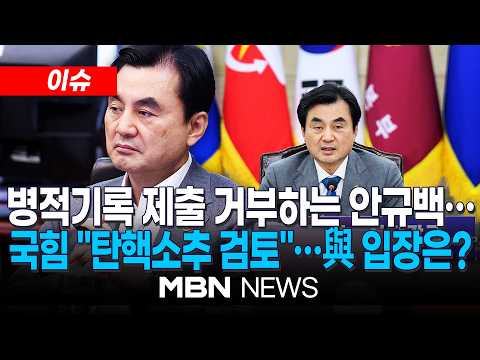 [이슈] 병적기록 제출 거부하는 안규백…국힘 "병적 공개 안 하면 탄핵" /  국방부 "안규백, 정상 복무해…병적기록 공개 불가" | MBN NEWS