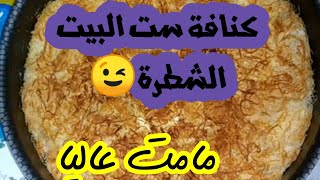 #كنافة بالكريمة 