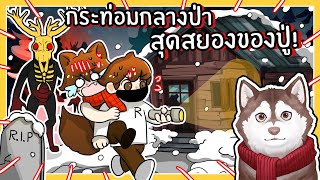 หมาสติแตกเจอปีศาจในกระท่อมกลางป่าสุดหลอนของปู่! 🐾