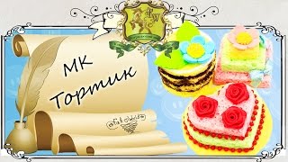 Как сделать торт для куклы не из полимерной глины. DIY Miniature cake without Polymer Clay