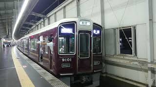 阪急電車 宝塚線 9000系 9101F 発車 豊中駅