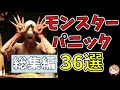 【一挙紹介】映画の色々なモンスター36選!【ゆっくり解説】【ホラー映画】【アマゾンプライム】