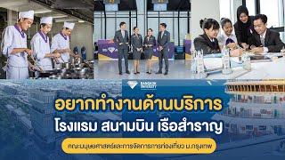 อยากทำงานในโรงแรม สนามบิน เรือสำราญ มาที่คณะมนุษยศาสตร์และการจัดการการท่องเที่ยว ม.กรุงเทพ