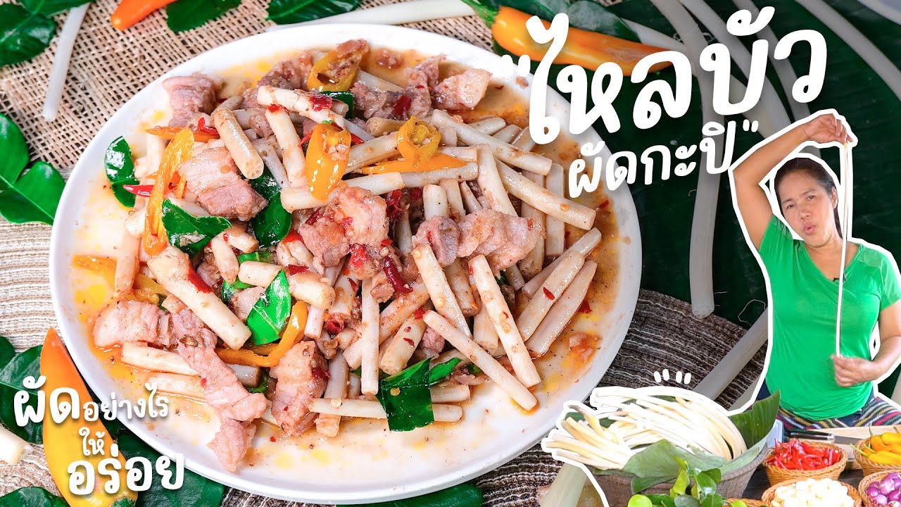 EP 260. ไหลบัวผัดกะปิหมูสามชั้น  สูตรเด็ดต้องลองชาตินี้ | กับข้าวกับตา