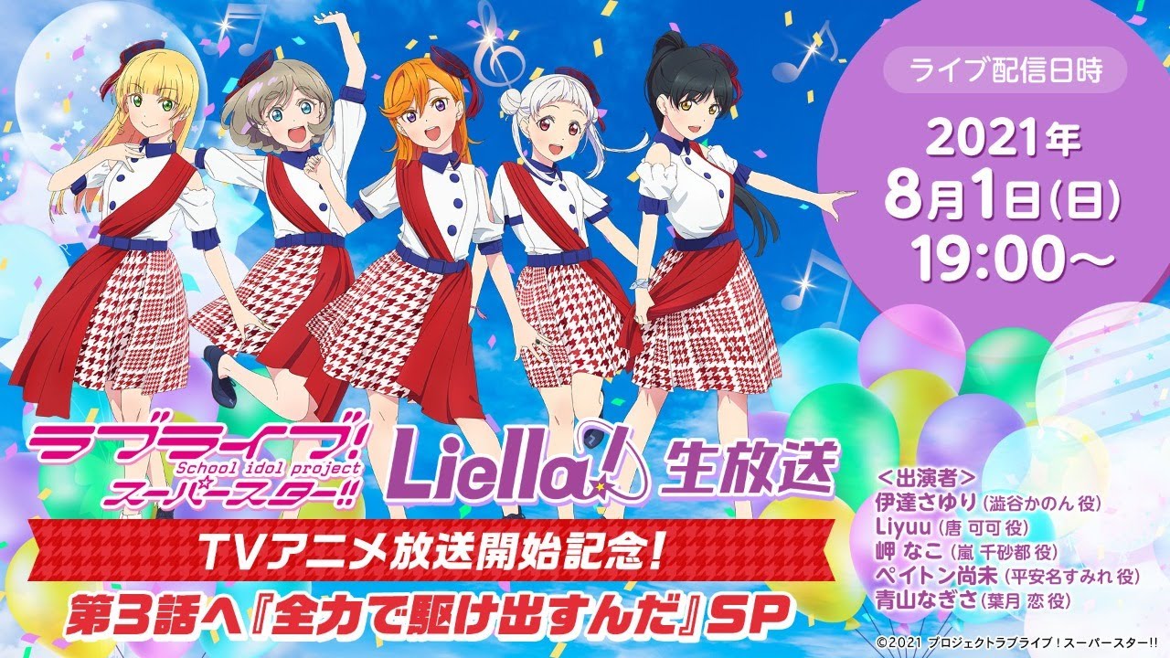 ラブライブ！スーパースター!! Liella!生放送　TVアニメ放送開始記念！第3話へ『全力で駆け出すんだ』SP
