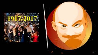 Ленинское поздравление с Новым 2018 Годом