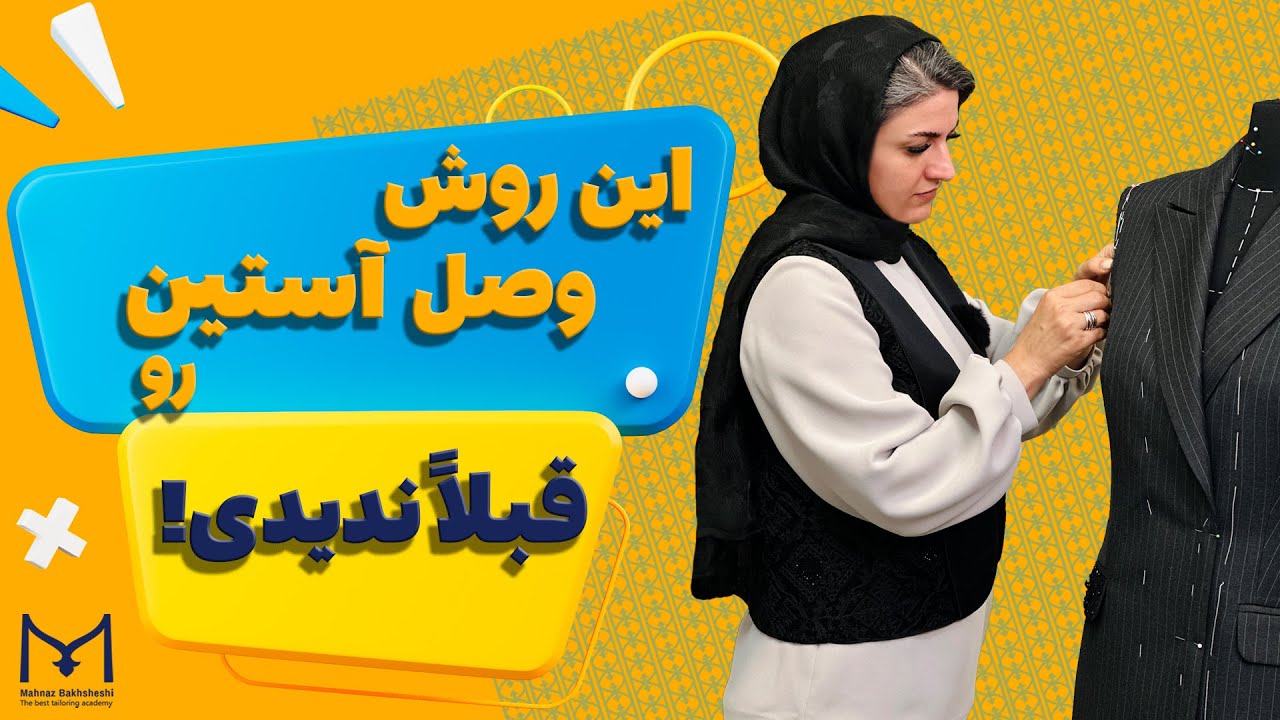 🎯 آموزش حرفه‌ای دوخت آستین بدون چروک و پیچ خوردگی! ✂️