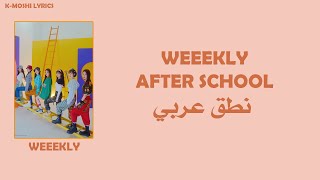 نطق عربي Weeekly – After School ll
