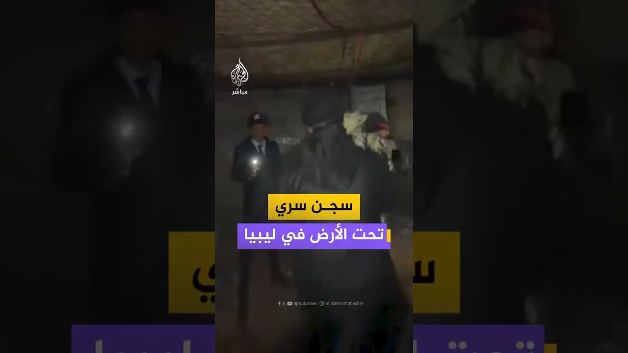 سجن سري تحت الأرض في ليبيا