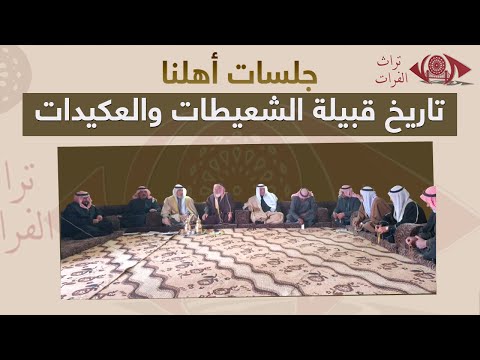 تاريخ قبيلة الشعيطات والعكيدات تراث الفرات
