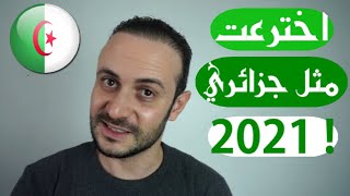 اخترعت مثلا جزائريا جديدا ستستعمله طول حياتك