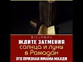 Ждите затмения солнца и луны в Рамадан – это признак имама Махди