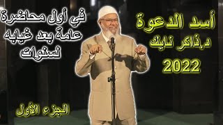 أول محاضرة علنية لأسد الدعوة د.ذاكر بعد غياب دام سنوات First public lecture Dr.Zakir 2022