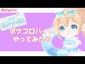 新ポケコロバイト「SUMMER」をやってみた！【ポケコロ】 #shorts