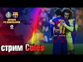 ХЕТАФЕ - БАРСЕЛОНА  В ПРЯМОМ ЭФИРЕ PES 2021 ПРОГНОЗА ✭  СТРИМ CULES ✭ 6 тур Чемпионат Испании