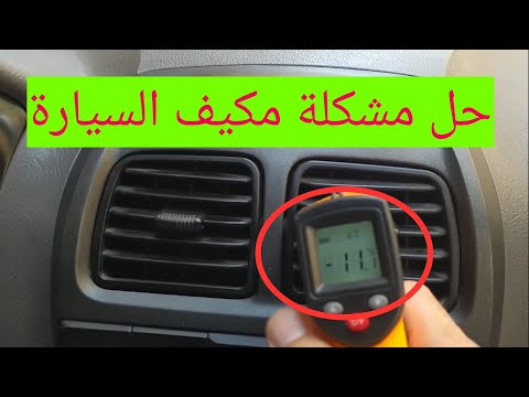 فيديو: كم من الوقت يستغرق لاصلاح مكيف السيارة؟